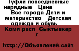 Туфли повседневные нарядные › Цена ­ 1 000 - Все города Дети и материнство » Детская одежда и обувь   . Коми респ.,Сыктывкар г.